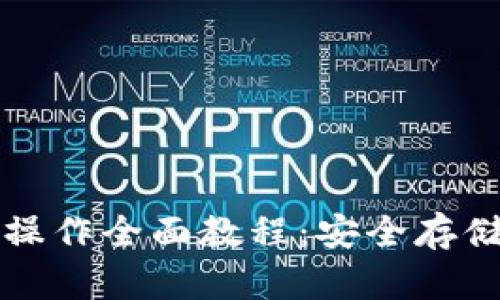 屎币冷钱包操作全面教程：安全存储与操作指南