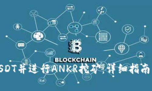 TP钱包如何存USDT并进行ANKR挖矿：详细指南与常见问题解答