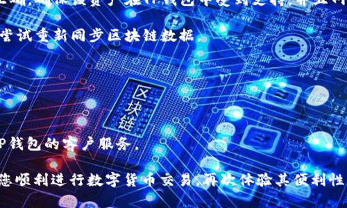   如何解决TP钱包交易等待确认的问题——详细指南 / 
 guanjianci TP钱包,交易确认,区块链钱包,交易故障 /guanjianci 

在数字货币交易过程中，用户经常会遇到“交易正在等待确认”的情况。这是在使用TP钱包或其他区块链钱包时，您可能会面临的一个常见问题。了解造成这种情况的原因，并学会如何有效地解决它，将帮助用户更自信地管理他们的数字资产。在本文中，我们将深入探索这一主题，并解答与之相关的多个问题，为数字货币交易提供全面的指导。

为何会出现交易等待确认的现象?
每当您通过TP钱包发起一笔交易时，该交易会被广播到相应的区块链网络。这些交易会被矿工们打包进区块，并在区块链上进行确认。然而，有几个因素可能会导致您的交易处于“等待确认”的状态。

1. **矿工费用过低**：当您发起交易时，您可以选择支付给矿工的费用（通常称为Gas费）。如果您设置的费用太低，矿工可能不愿意优先处理您的交易。矿工们通常会优先处理那些提供更高费用的交易，尤其是在网络拥堵时。

2. **网络拥堵**：区块链网络如以太坊或比特币每秒可以处理的交易数量是有限的。当有大量用户同时发起交易时，网络就会出现拥堵，导致交易确认延迟。

3. **节点问题**：TP钱包依赖于多个节点来处理交易。如果您所连接的节点出现问题，您的交易也可能会受到影响。某些节点可能会由于过载或技术故障而无法及时处理您的交易，从而导致确认延迟。

4. **技术故障**：在某些情况下，TP钱包的内部算法或使用的网络连接出现技术故障，也会导致交易长时间处于等待确认状态。

如何检查交易状态?
要确认您的TP钱包交易是否处于“等待确认”状态，您可以采取以下措施：

1. **查看交易哈希**：每笔交易在广播至网络时都会生成一个唯一的交易哈希（Transaction Hash），您可以通过这个哈希在相应区块链浏览器（如etherscan.io或blockchain.com）上查询交易状态。

2. **使用区块链浏览器**：在浏览器中输入您的交易哈希，可以查看该交易的确认状态、手续费以及相关详情。例如，您可以看到交易是否已经被打包进区块，以及当前的确认数量。

3. **检查网络状态**：访问一些网站（如Blockchair、ETH Gas Station等）以检查区块链网络的拥堵情况。这将使您了解是不是因为网络拥堵而导致的交易延迟。

4. **更新TP钱包**：有时，问题可能出现在钱包软件的版本上，确保您使用的是TP钱包的最新版本，以便修复潜在的bug和提高安全性。

如何加速交易确认?
如果您的交易处于“等待确认”状态且您希望加速它，可以使用以下几种方法：

1. **提高交易费用**：许多区块链钱包（包括TP钱包）允许用户增加当前交易的Gas费。您可以通过钱包中的相应功能，选择更高的费用，以吸引矿工尽快处理您的交易。

2. **取消或替换交易**：有些钱包允许您取消或替换未被确认的交易。这通常涉及发起一笔新交易，该交易的费用设置得更高，并且使用同样的Nonce（交易计数器）。这样可以随后覆盖之前的交易。

3. **使用更快的区块链网络**：如果您发现常用的区块链网络确认时间过长，可以考虑切换到具有较快确认时间的链上进行交易。一些二层解决方案（如Polygon、Optimism等）相对较快，费用也较低。

4. **耐心等待**：有时候，等待交易确认也是一种可行的策略。虽然这可能需要时间，但许多交易最终都会被处理。您只需确保不要发起过多相似的交易，以免可能导致进一步的混乱。

TP钱包交易失败的原因是什么?
如果一个交易在长时间等待确认后仍未完成，它可能会失败，失败的交易可能由以下原因引起：

1. **Gas费不足**：如果您在进行交易时设置的Gas费过低，即便是确认交易的时间过去，矿工也可能不会处理您的交易。这种情况下，交易通常会标记为失败。

2. **网络问题**：有时由于网络本身的不稳定，交易可能会意外失效。这种情况通常非常少见，但网络中断可能会导致交易未能成功提交或确认。

3. **技术故障**：有时TP钱包应用或与之配套的技术出现故障也会导致交易失败。这种情况通常需要开发者的干预。

4. **Nonce错误**：每一笔交易都有一个唯一的序号（Nonce），如果Nonce设置失败或重复，可能会导致交易被处理失败。

如何避免TP钱包交易延迟?
为了避免TP钱包交易延迟，您可以遵循以下几个最佳实践：

1. **合适的Gas费设置**：在交易发起时，了解当前网络的Average Gas费用，设置一个合理的费用，以确保交易能够尽快被矿工处理。

2. **选择合适的交易时间**：在网络相对不忙的时段进行交易，可以减少拥堵带来的影响。了解市场高峰期，尝试避开这些时间。

3. **保持钱包软件更新**：定期检查和更新TP钱包，以确保获取最新的功能和安全提升。

4. **多样化交易方式**：在可能的情况下，可以考虑使用其他更快的区块链网络或二层解决方案进行交易。这样可以有效减少交易确认的等待时间。

如何处理TP钱包平台的常见问题?
很多使用TP钱包的用户会遇到一些领域的共性问题：

1. **无法接收资产**：有时用户会发现自己在TP钱包中没有接收到其他用户转过来的币。首先，确认对方是否已发送成功，其次检查您的地址是否正确。确保该资产在TP钱包中受到支持，并且网络正常无故障。

2. **账本不一致**：如果您在TP钱包看到的余额和区块链浏览器不一致，首先刷新或重启钱包，确保网络连接正常。可能需要耐心等待一下，也可以尝试重新同步区块链数据。

3. **私钥丢失或遗忘**：普通用户因私人密钥丢失而无法访问资金是常见情况。务必建立安全的备份，使用密码管理工具存储密钥。

4. **输入错误地址**：在转账过程中输入错误地址会导致资金丢失，确认信息准确很重要，考虑使用二维码等方式来减少错误的可能性。

5. **钱包登录失败**：如果您在TP钱包中遇到登录失败的情况，首先检查用户名和密码的正确性，还可以重置密码; 如果问题依然存在，考虑联系TP钱包的客户服务。

通过以上内容，我们对TP钱包交易等待确认的问题进行了系统而深入的分析与总结，帮助您更好地了解这一现象及解决方案。希望这些信息能帮助您顺利进行数字货币交易，再次体验其便利性与乐趣。