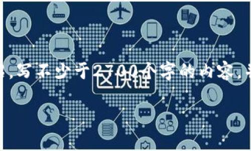 思考一个符合用户搜索需求并且的，放进标签里，和4个相关的关键词 用逗号分隔，关键词放进/guanjianci标签里，在展开详细介绍，写不少于2700个字的内容，并思考5个可能相关的问题，并逐个问题详细介绍，每个问题介绍内容不少于500字，分段加上标签，段落用标签表示以结束相关部分。

冷钱包与热钱包转账方法详解：如何实现安全转账