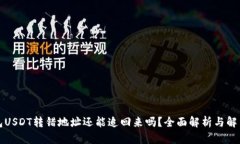冷钱包USDT转错地址还能追回来吗？全面解析与解