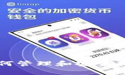 TP钱包兑换后如何管理和安全存储你的加密资产