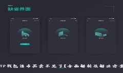 TP钱包法币买卖不见了？全面解析及解决方案