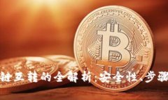 TP钱包不同链互转的全解析：安全性、步骤与常见