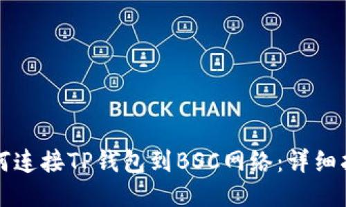 如何连接TP钱包到BSC网络：详细指南