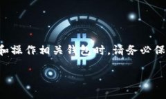 注意：由于涉及到加密货币和区块链技术的内容