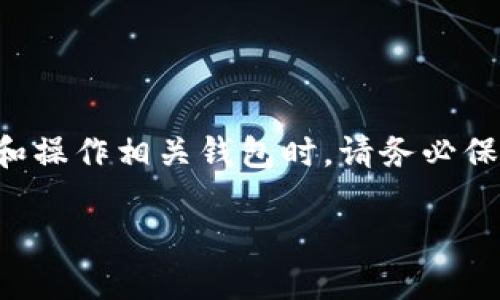 注意：由于涉及到加密货币和区块链技术的内容，用户在进行交易和操作相关钱包时，请务必保持谨慎，确保自己对相关知识的理解，以及保护好个人信息和密钥。

深入了解TP钱包私钥及其安全性