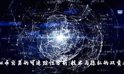 虚拟币交易的可追踪性分析：技术与隐私的双重考量