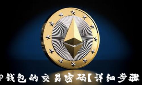 
如何关闭TP钱包的交易密码？详细步骤与注意事项