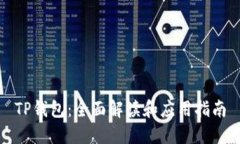 TP钱包：全面解读和应用指南