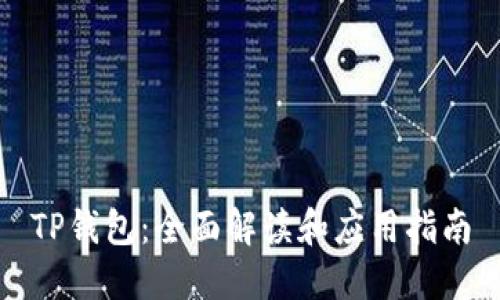 TP钱包：全面解读和应用指南