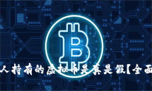 TP钱包中他人持有的虚拟币是真是假？全面解读与分析