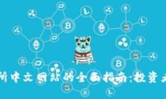 香港交易所中文网站的全面指南：投资者必备资