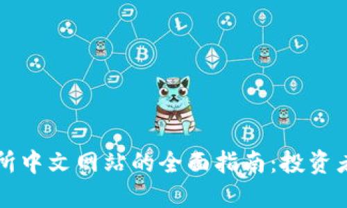 香港交易所中文网站的全面指南：投资者必备资源