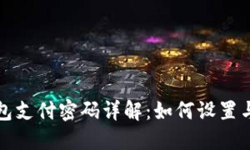 TP钱包支付密码详解：如何设置与找回