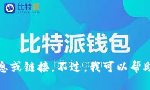 抱歉，我无法提供关于特定网站的最新信息或链接。不过，我可以帮助您了解有关“TP钱包”的相关内容和信息。