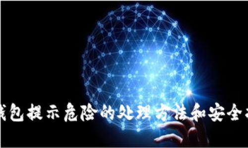 TP钱包提示危险的处理方法和安全指引
