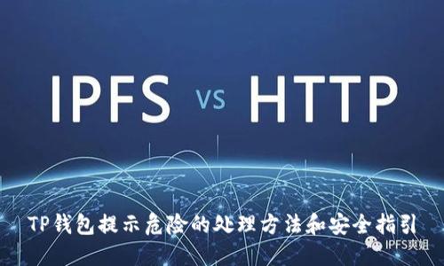 TP钱包提示危险的处理方法和安全指引