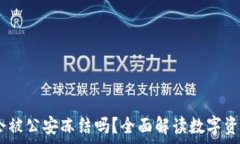   5imtoken冷钱包会被公安冻结吗？全面解读数字资