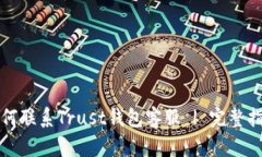 如何联系Trust钱包客服 | 完整指南