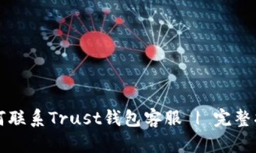 如何联系Trust钱包客服 | 完整指南