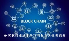 如何找到老版本的TP钱包及其使用指南