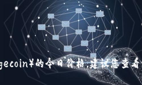 抱歉，我无法提供实时数据或最新的市场价格，包括狗币（Dogecoin）的今日价格。建议您查看一些加密货币交易平台或金融新闻网站，以获取最新的信息。