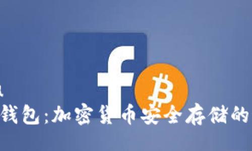 xiangmu
UKISS冷钱包：加密货币安全存储的最佳选择