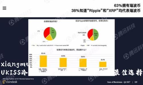 xiangmu
UKISS冷钱包：加密货币安全存储的最佳选择