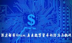 深度解析Gram：未来数字货币的潜力与挑战