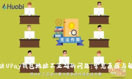 如何解决UPay钱包地址不正确的问题：常见原因与解决方案