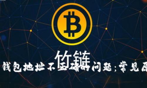 如何解决UPay钱包地址不正确的问题：常见原因与解决方案