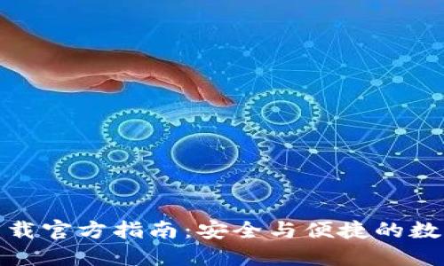 : 比特派钱包下载官方指南：安全与便捷的数字资产管理工具