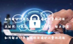 如何解决TP钱包转账没有矿工费的问题关键词：