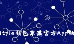全面解析：Bitpie钱包苹果官方App的功能与优势