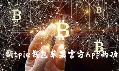 全面解析：Bitpie钱包苹果官方App的功能与优势