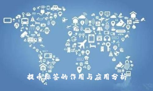 提币标签的作用与应用分析