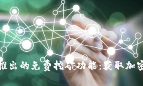 探索TP钱包新推出的免费挖矿功能：获取加密货币的新机会