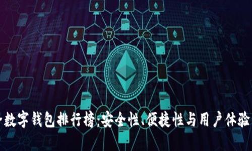 全球最安全数字钱包排行榜：安全性、便捷性与用户体验的综合评估