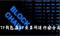 如何通过TP钱包在XF交易所进行安全高效的交易