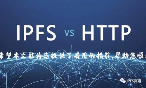   TP钱包如何将资金提到银行卡的详细指南 / 
 guanjianci TP钱包, 提现, 银行卡, 数字货币 /guanjianci 

随着数字货币的不断发展，越来越多的人开始使用TP钱包进行虚拟资产的管理和交易。那么，当我们在TP钱包中积累了一定的资产后，如何将这些资金提现到自己的银行卡呢？在本文中，我们将详细探讨这一过程，包括如何准备、操作步骤以及注意事项等，确保您能够顺利将资金提取到银行卡。

一、什么是TP钱包？
TP钱包是一款广泛使用的数字货币钱包，它具备安全性高、操作简便等特点，支持多种数字货币的存储和交易。用户可以通过TP钱包进行资产的管理、转账、交易以及提取等多项功能。由于其易用性，TP钱包逐渐成为了很多投资者进行数字货币交易的首选工具。

二、TP钱包资金如何提取到银行卡
将TP钱包中的资金提到银行卡的过程大致可以分为以下几个步骤：

h41. 准备工作/h4
在进行资金提现之前，用户首先需要确保自己在TP钱包中有足够的数字资产余额，并且需要与自己的银行账户进行绑定。一般来说，绑定银行卡的过程较为简单，通过TP钱包的设置功能即可完成。

h42. 确认提现额度/h4
TP钱包会有一定的提现额度限制，用户需要确认自己需要提取的金额是否在允许范围内。此外，了解提现手续费也是非常重要的，有些钱包在提现时可能会收取一定的手续费，建议在提现前查询相关信息。

h43. 提现操作/h4
登录TP钱包后，找到提现功能，通常在“资产”或“账户管理”菜单中。点击提现后，输入要提取的金额和绑定的银行卡信息。请务必核对银行卡信息是否正确，确保资金能够顺利转入 

h44. 提现审核/h4
提现申请提交后，TP钱包会进行审核，审核时间视具体情况而定，可能需要数分钟到几小时不等。用户可以在钱包中查看提现状态，确认资金是否已成功转入银行卡。

h45. 确认到账/h4
一旦审核通过，资金将会转入用户绑定的银行卡。用户可以通过自己银行app或网银确认到账情况。如果在预定时间内未到账，建议联系TP钱包客服进行咨询。

三、提现过程中常见问题

h41. 提现失败的原因/h4
提现失败的原因有很多种，可能包括银行卡信息填写错误、账户余额不足、超过提现额度限制、系统故障等。对于每一个原因，用户都可以采取相应的补救措施，比如重新填写银行卡信息、确定账户余额等。

h42. 提现到账时间/h4
提现到账的时间通常取决于TP钱包的审核速度和银行的处理时间。一般而言，从申请提现到银行到账可能需要几个小时至几天不等，具体时间要根据银行的工作日和国家的法定假日来判断。如果超过预期时间未到账，用户可以联系TP钱包的客服了解情况。

h43. 提现手续费问题/h4
很多数字货币钱包在提现时会收取一定的手续费，具体金额可能依赖于提取的金额、所用的区块链网络等因素。用户在提现前应仔细查看相关费用，并确保净收益能够满足预期。如果手续费过高，可以考虑在资金量较大的情况下再进行提现，以减少手续费的比例。

h44. 如何避免提现风险/h4
为确保在提现过程中避免风险，用户应当保证自己的TP钱包账户安全，包括开启两步验证、定期更改密码等。此外，建议在提现时只绑定自己的银行卡，并确保是正当的资金来源。不要慌忙进行大额提现，尤其是在市场波动较大的情况下，可以考虑分批次提现。

h45. 如何更改绑定的银行卡/h4
如果用户需要更改绑定的银行卡，通常可以在TP钱包的账户设置中进行更改。首先需要解绑原有银行卡，然后再添加新银行卡。为了确保安全，建议在更改银行卡的过程中，开启相关的安全功能，如身份验证、手机短信验证等。

四、完成提现后的注意事项
在资金成功提取到银行卡后，用户也需要注意以下几点：

ul
    li定期检查银行卡的交易记录和余额情况，确保资金的安全性。/li
    li注意税务问题，海外转账和跨国提现可能涉及税务申报，建议咨询专业税务顾问。/li
    li保持对TP钱包的关注，了解相关更新，及时更新钱包版本。/li
/ul

总结起来，TP钱包提现到银行卡并不是复杂的操作，但用户在进行提现时应保持警惕，确保账号的安全，避免不必要的损失。希望本文能为您提供了有用的指引，帮助您顺利完成资金提现的操作。

如有其他问题，请随时询问。