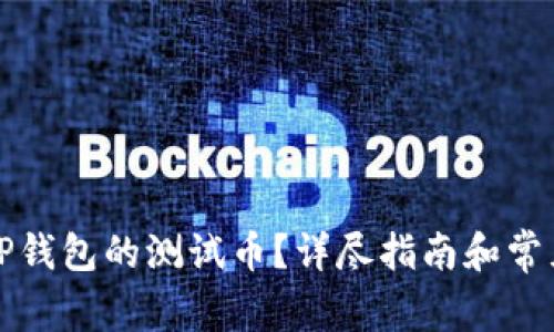 如何领取TP钱包的测试币？详尽指南和常见问题解答