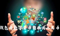 如何通过TP钱包将数字货币转换为人民币：全方位