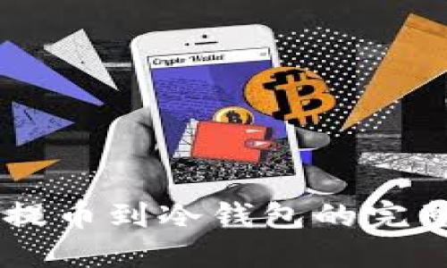 币安提币到冷钱包的完整指南