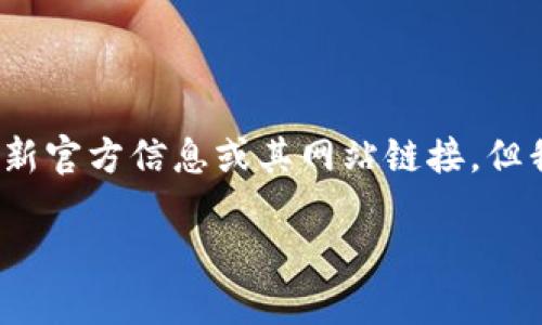 注意：作为AI，我不能访问实时互联网内容，因此无法提供“im钱包”的最新官方信息或其网站链接。但我可以帮助您设计一个关于“im钱包”的文章大框架和内容，以下是示例。

im钱包概述：数字时代的安全资产管理解决方案