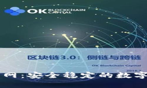 五行币钱包官网：安全稳定的数字资产管理平台