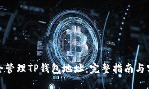 如何安全管理TP钱包地址：完整指南与实用技巧