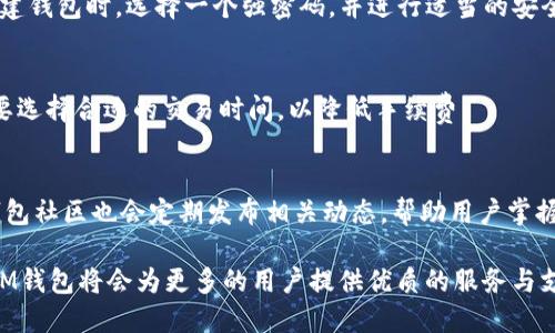   IM钱包官网下载2.0：全新体验与优势分析 / 
 guanjianci IM钱包, 钱包官网下载, 数字货币, 网络安全 /guanjianci 

随着数字货币的不断普及和区块链技术的快速发展，越来越多的人开始关注和使用数字钱包。IM钱包作为一款新兴的数字货币钱包，其官网最新推出的2.0版本，吸引了众多用户的眼球。在这篇文章中，我们将详细介绍IM钱包官网下载2.0的特点、优势，以及如何安全高效地使用它。

一、IM钱包2.0的新特性

IM钱包2.0版本在界面设计、用户体验和安全性等多方面进行了重大的改进。这些新特性使得IM钱包不仅简单易用，同时也为用户提供了更高的安全保障。

1. 界面：IM钱包2.0针对用户界面进行了全面的，设计更加友好和直观。用户在使用过程中，可以更方便地找到所需的功能，无论是充值、提现，还是查看交易记录都变得更加快捷。

2. 多种币种支持：新版本支持更多的数字货币，用户可以在一个钱包中管理多种资产，享受更大的便利性。这对于那些进行多样化投资的用户来说，尤其重要。

3. 安全性能提升：IM钱包2.0在安全机制方面也进行了强化。采用了最新的加密技术和双重身份验证，确保用户的资产安全不受威胁。同时，钱包内置了风险监测系统，能够有效识别和防止潜在的安全风险。

4. 交易速度：更新版的钱包在交易速度上进行了显著增强。用户可以更快地完成交易，不会因为网络延迟而造成损失。

二、IM钱包2.0的使用流程

使用IM钱包2.0的流程非常简单，适合初学者和老手。以下是详细的使用步骤。

1. 下载与安装：首先，用户需要前往IM钱包的官网，找到2.0版本的下载链接。根据个人设备（iOS或Android）选择合适的版本进行下载，并完成安装。

2. 注册账户：安装完成后，打开IM钱包应用，用户需要进行注册。输入必要的信息，如邮箱、手机号码，以及设置安全密码。完成后会收到系统发送的验证邮件或短信，确认后即可激活账户。

3. 钱包设定：在账户激活后，用户可以根据需要设置钱包的相关参数。这包括添加不同的币种，以及创建个人身份验证问题，以增强账户的安全性。

4. 进行交易：设置完成后，用户可以直接在钱包内进行充值或提现操作。只需选择相应的功能，输入交易信息并确认，系统将迅速处理交易请求。

三、IM钱包2.0的安全性解析

安全性是数字货币钱包用户最为关注的问题之一。IM钱包2.0在这方面采取了多种措施，以保护用户资产的安全。

1. 数据加密：IM钱包采用国际先进的加密算法，对所有用户数据进行保护。无论是交易记录还是用户私钥，都会经过层层加密，确保信息不被泄露。

2. 备份机制：用户在创建钱包时，系统会建议用户进行备份。这一过程可以将用户的私钥和交易记录保存到安全的地方，一旦手机遗失或钱包故障，用户仍可以通过备份恢复资产。

3. 防钓鱼机制：IM钱包内置的防钓鱼机制可以识别恶意网站和链接，警告用户不要点击可疑内容。这进一步增强了用户在使用中的安全性。

4. 社区安全：IM钱包也注重社区安全，通过用户举报、反馈的方式，及时处理发现的安全隐患，并给予用户相应的奖励。这种方式极大地提高了钱包的安全保障能力。

四、IM钱包2.0的用户体验分析

IM钱包2.0在用户体验方面的改进，使得用户在使用过程中可以享受便捷和流畅的感觉。

1. 快速响应：新版本的软件在性能上做了大量工作，用户的每一次操作都会得到及时反馈，让使用变得流畅自然。

2. 客服支持：IM钱包提供7*24小时的客户支持，用户若遇到任何问题，都能及时得到解答。此外，官网上还有详细的帮助文档和常见问题解答，让用户在使用时可以快速找到解决方案。

3. 用户社群：IM钱包建立了一个用户社区，用户可以在社区中交流经验，分享操作技巧，互相帮助，增进彼此之间的联系。

五、IM钱包与其他钱包的对比

在数字货币钱包市场中，IM钱包并不是唯一的选择。我们将IM钱包2.0与其他一些主流钱包进行了对比，以帮助用户更全面地了解其优势。

1. 功能对比：IM钱包的功能集成度高，支持多币种和多种交易方式，而一些其他钱包可能只支持某一种数字货币，功能限制较大。

2. 安全性对比：在安全性方面，IM钱包提供多重保护机制，而有些钱包在这方面的保护措施相对单薄，容易受到攻击。

3. 用户友好度：IM钱包的界面设计和用户体验使得新用户上手容易，而某些钱包由于设计复杂，初学者往往难以适应。

六、常见问题解答

1. 如何确保IM钱包的安全性？
IM钱包的安全性体现在多个方面，包括数据加密、备份机制和防钓鱼机制等。在使用过程中，用户应当随时关注账户的安全性，定期更换密码，并不轻易点击未知链接。同时，可以借助双重身份验证等措施进一步提升安全性。

2. IM钱包支持哪些数字货币？
IM钱包2.0版支持多种主流和非主流数字货币，用户可以在一个钱包中管理不同的资产。这种多样化的支持，使得IM钱包成为投资者多元化布局的较好选择。

3. 如果忘记IM钱包的密码怎么办？
IM钱包提供找回密码的功能，用户可以通过注册邮箱或手机号码进行身份验证。然而，为了提高安全性，建议用户在创建钱包时，选择一个强密码，并进行适当的安全备份，以防止忘记密码导致的资产无法访问。

4. IM钱包的交易费用如何？
IM钱包的交易费用因不同币种及网络状况而异。用户在进行交易时，可以在界面上提前查看相关费用，并根据自身需要选择合适的交易时间，以降低手续费。

5. 如何获取IM钱包的最新信息与更新？
用户可以通过IM钱包的官方网站、社交媒体账号以及订阅邮件列表，及时获取钱包的最新信息与版本更新。此外，IM钱包社区也会定期发布相关动态，帮助用户掌握最新的使用技巧与资讯。

总之，IM钱包官网下载2.0带来了全新的使用体验与安全保障，充分满足用户的需求。相信随着数字货币的不断发展，IM钱包将会为更多的用户提供优质的服务与支持。