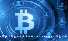 如何在TP钱包中使用薄饼（PancakeSwap）进行卖币操