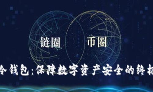 使用冷钱包：保障数字资产安全的终极指南